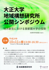 大正大学地域構想研究所 公開シンポジウム開催　～地方創生における首都圏大学の役割～