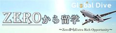 資金ゼロ、英語力ゼロから始める留学サービス「ZEROから留学」10月10日にスタート！