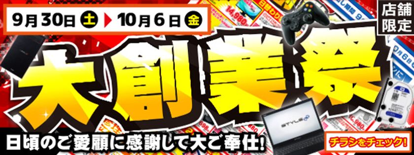 【パソコン工房・グッドウィル】
全国各店舗にて「大創業祭」を開催中！