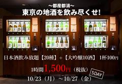 東京の地酒を飲み尽くせ