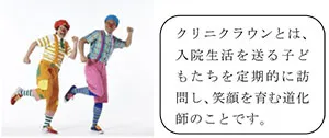 クリニクラウン