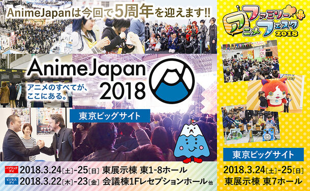 アニメのすべてが ここにある Animejapanは5周年 5周年記念企画満載で18年3月開催 一般社団法人アニメジャパンのプレスリリース