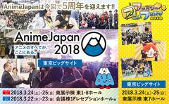 『アニメのすべてが、ここにある。』AnimeJapanは5周年！5周年記念企画満載で2018年3月開催！