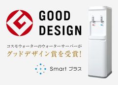 シニアや女性でも簡単にボトル交換ができる機能面が評価！コスモウォーター「smartプラス」が2017年度グッドデザイン賞を受賞