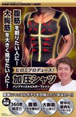 着るだけでマッスルボディを目指せる！イッティより、ヒロミ監修『パンプマッスルビルダーTシャツ』発売