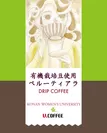 ドリップコーヒー　有機栽培豆使用　ペルーティアラ