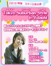 “足立区”学生＆街が一丸となるファッションコンテスト「Tokyo Suburban Style in Adachi」を10月7日開催