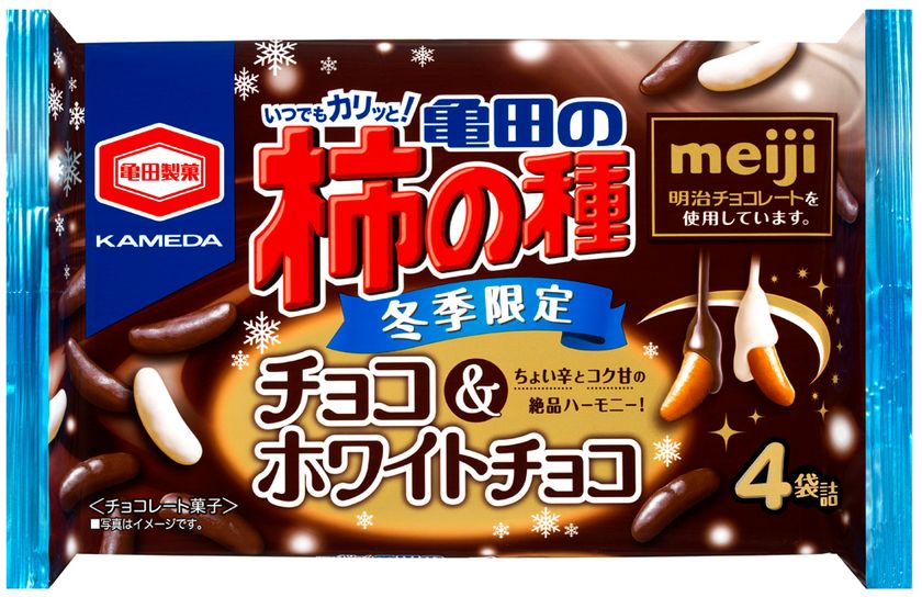 毎年人気の冬季限定商品が今年も登場！
亀田製菓と明治がコラボレーションした
『亀田の柿の種 チョコ＆ホワイトチョコ』を販売します。