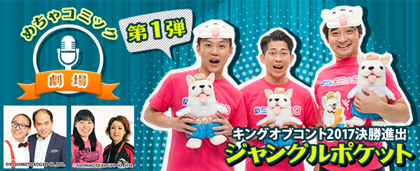 「めちゃコミック（めちゃコミ）」でしか観ることができない!!
人気芸人のオリジナル漫才を配信開始！