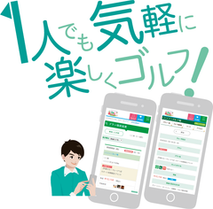 ゴルフ業界初＊！友人をLINEなどで誘える“おさそい機能”や“おねだり機能”など簡単に1人予約ができる「プラっとゴルフ」スタート