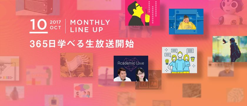 学べるコミュニケーションサービス『Schoo』が
10月の参加型生放送ラインアップを公開
-併せて10月より毎日21時台は“365日学べる生放送”の開講が決定-