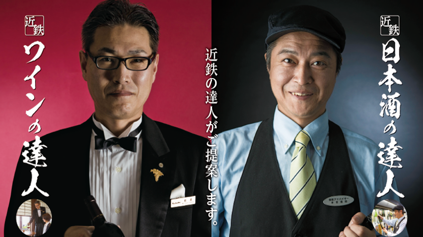 「近鉄バーチャルコンシェルジュ」サービスを開始します
近鉄グループ内に実在する達人を「近鉄の達人」として
チャットボット化
～第一弾は「近鉄ワインの達人」「近鉄日本酒の達人」～