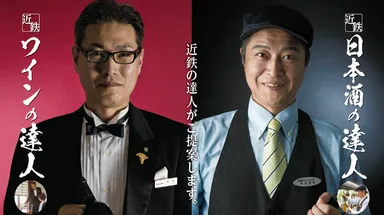 「近鉄ワインの達人」と「近鉄日本酒の達人」