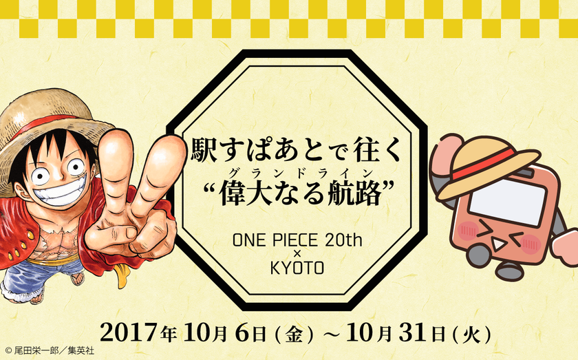 駅すぱあとが「ONE PIECE 20th × KYOTO
京都麦わら道中記~もうひとつのワノ国~」を応援!