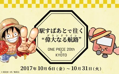 駅すぱあとが「ONE PIECE 20th × KYOTO 京都麦わら道中記~もうひとつ 駅すぱあとが「ONE PIECE 20th × KYOTO 京都麦わら道中記~もうひとつ