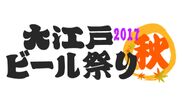 入場料無料！品川でビール200種類以上を300円から楽しめる『大江戸ビール祭り2017秋』が10月25日から5日間開催