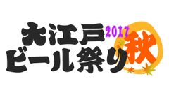 大江戸ビール祭り2017秋ロゴ