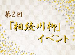 第2回「相続川柳」イベントを11月5日(日)丸の内で開催～親子で一緒に、気軽に楽しく相続を考えよう～