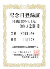 11月10日が《下半身痩せの日》になりました！