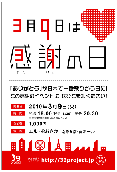 関西発 ありがとう を伝える39プロジェクト始動 3月9日を ありがとう が日本で一番飛びかう日に 39プロジェクト実行委員会 にっこう社のプレスリリース