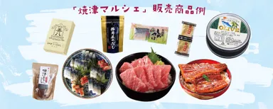 焼津市特産品例