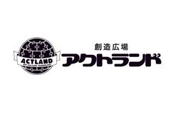 創造広場「アクトランド」