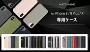 Matchnine、高品質なiPhone 8 / 8Plus / X 専用ケース