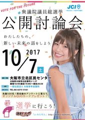 大阪青年会議所が“政治への参画意識向上”に貢献　「衆議院解散総選挙における公開討論会」を10月7日(土)に開催