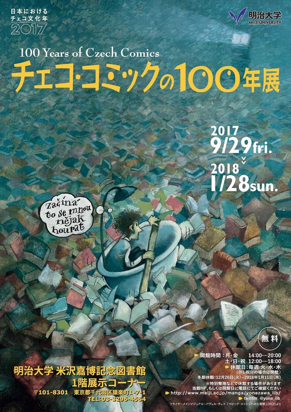 ～日本におけるチェコ文化年2017～
チェコ・コミックの100年展
2018年１月28日まで、米沢嘉博記念図書館で開催中