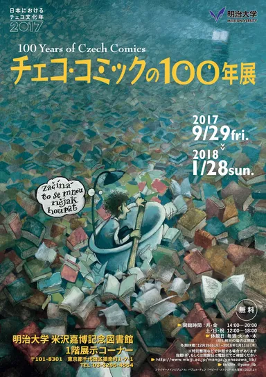 ～日本におけるチェコ文化年2017～ チェコ・コミックの100年展