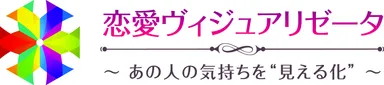 恋愛ヴィジュアリゼータ