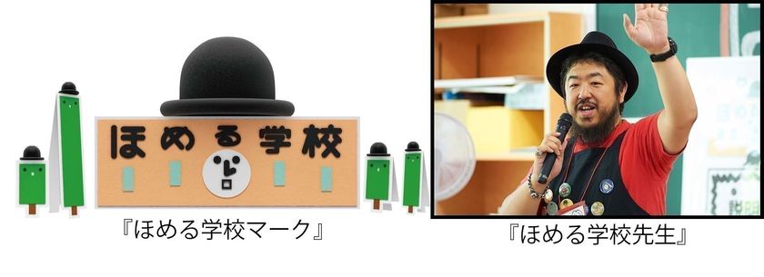 こどもたち同士で「ほめる、ほめられる」楽しさ、喜びを学ぶ
『ほめる学校』を10月21日に開催＠さいたま市内小学校