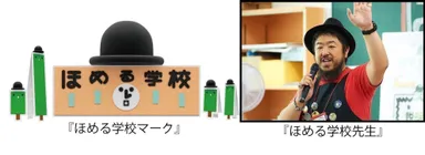 『ほめる学校マーク』『ほめる学校先生』