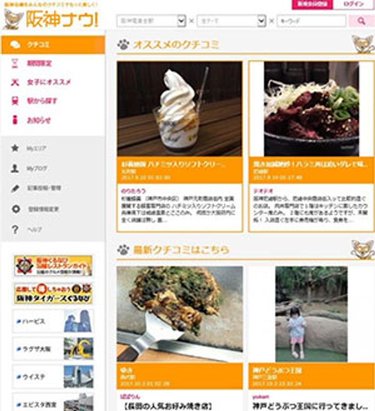 阪神沿線クチコミサイト「阪神ナウ！」に
公認パートナーブロガーが誕生！
地域住民と阪神電車がタッグを組み沿線の魅力を発信します