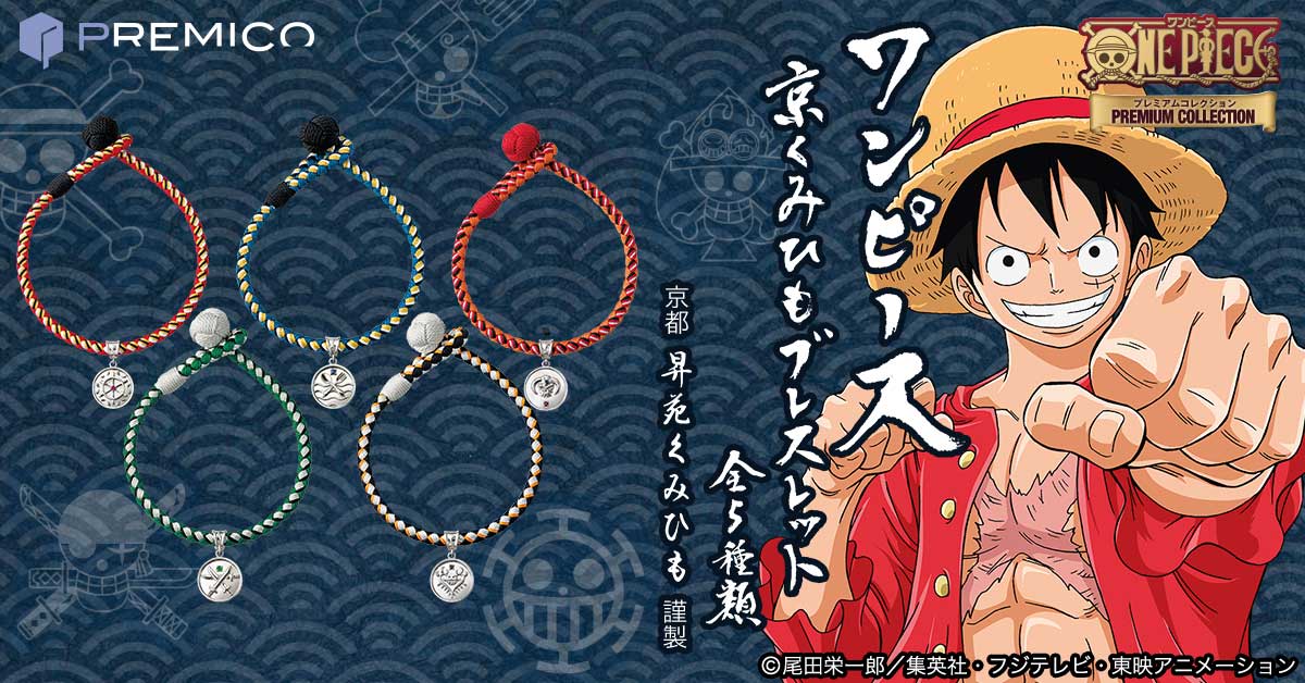 ワンピース と京都 の伝統工芸 京くみひも の異色の共演から誕生した京くみひもブレスレットがプレミコから発売 インペリアル エンタープライズ株式会社のプレスリリース ワンピース と京都 の伝統工芸 京くみひも の異色の共演から誕生した京くみひもブレスレットがプレミコから発売 インペリアル エンタープライズ株式会社のプレスリリース