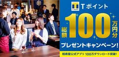 「相席屋」公式アプリ累計100万DL突破記念で2大企画実施！総額100万円分の“Tポイント”プレゼントキャンペーンを開催　アプリもリニューアルでデザイン刷新・攻略法も掲載