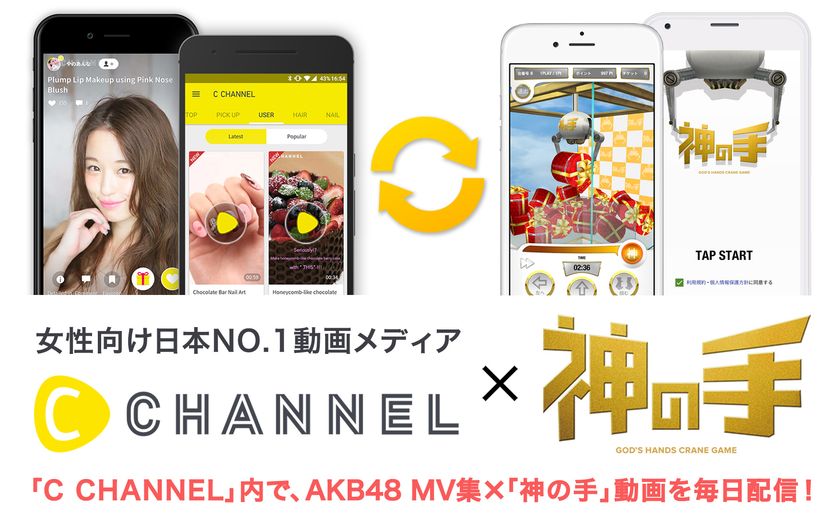 女性向け日本NO.1動画メディア
「C CHANNEL」と「神の手」コラボスタート！
