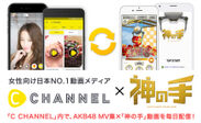 女性向け日本NO.1動画メディア「C CHANNEL」と「神の手」コラボ