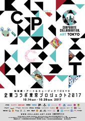 街中がギャラリー！芸術で埋め尽くすアートと音楽の祭典「企業コラボ東京プロジェクト2017」が10月14日より開催！