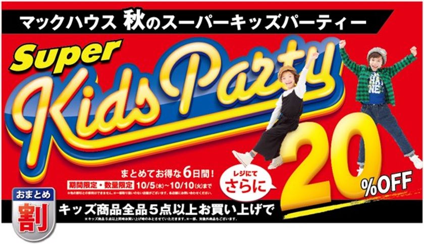 秋の衣替えに
マックハウス「秋のSuper Kids Party」開催