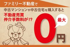 不動産投資は中古＆リノベーションに注目！　さらに仲介手数料は最大0円！！ファミリー不動産が北千住で無料セミナー＆見学会を開催