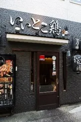 創作居酒屋　いいとこ鶏　大宮店（埼玉）