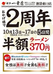 博多一幸舎池袋東口店　2周年イベント開催期間中ラーメン1杯を半額(370円)でご提供女性の方は、なんとラーメン1杯無料でご提供(女装もOK)