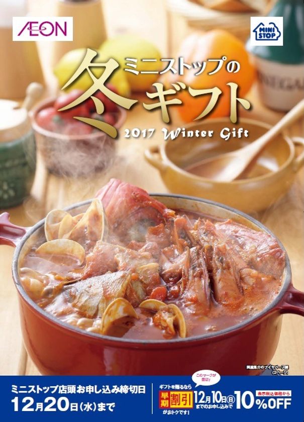 ～大切な方に楽しく温かい冬を～
ミニストップの冬ギフト
１０/７（土）より予約承り開始