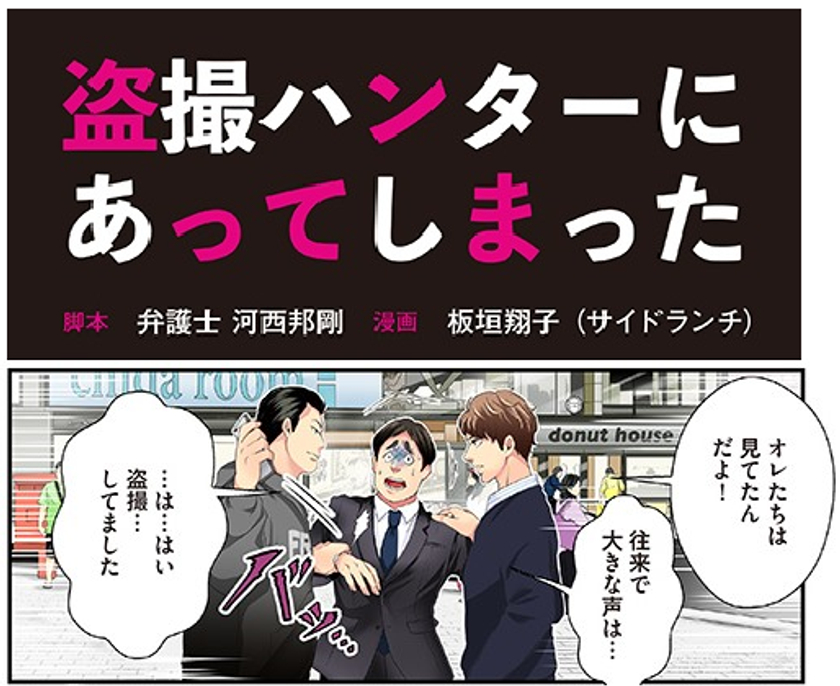 漫画で 盗撮ハンター による手口を解説 被害者支援のための特設サイトを公開 レイ法律事務所のプレスリリース 漫画で 盗撮ハンター による手口を解説 被害者支援のための特設サイトを公開 レイ法律事務所のプレスリリース