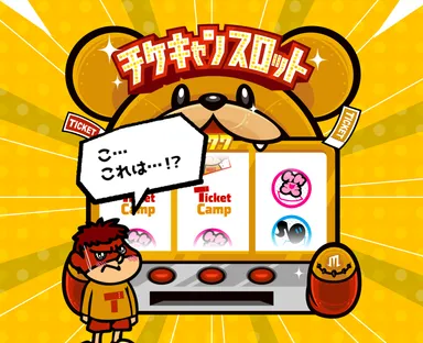 チケキャンスロットのイメージ