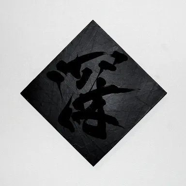 作品「BLACK ON BLACK」シリーズ