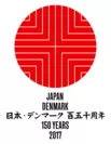 日本・デンマーク150周年
