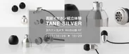 finalイヤホン組立新モデル「TANE SILVER」