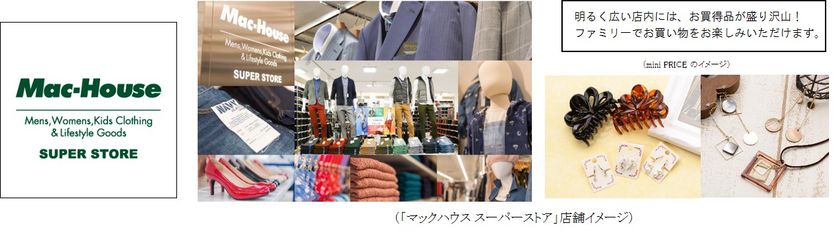 進化する『マックハウス スーパーストア イオン名古屋東店』
大きく変わって 10/6（金）OPEN！